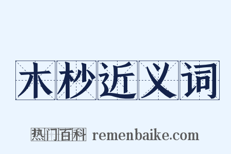 木杪近义词是什么意思的图片